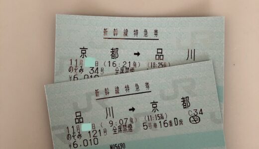 新幹線のチケット購入でドタバタ