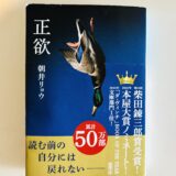 「呼吸のように」からの〜「正欲」