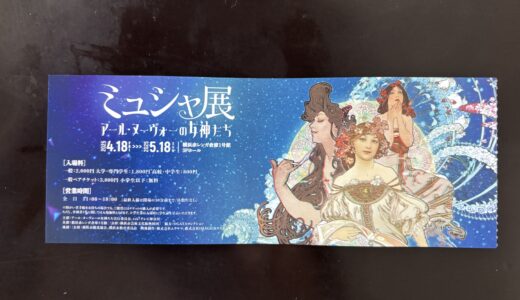✨ミュシャ展 〜アールヌーヴォーの女神たち〜✨
